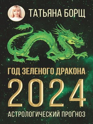 cover image of Год Зеленого Дракона